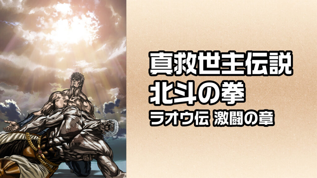 真救世主伝説 北斗の拳　ラオウ伝 激闘の章 キービジュアル