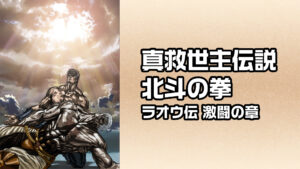 真救世主伝説 北斗の拳 ラオウ伝 激闘の章