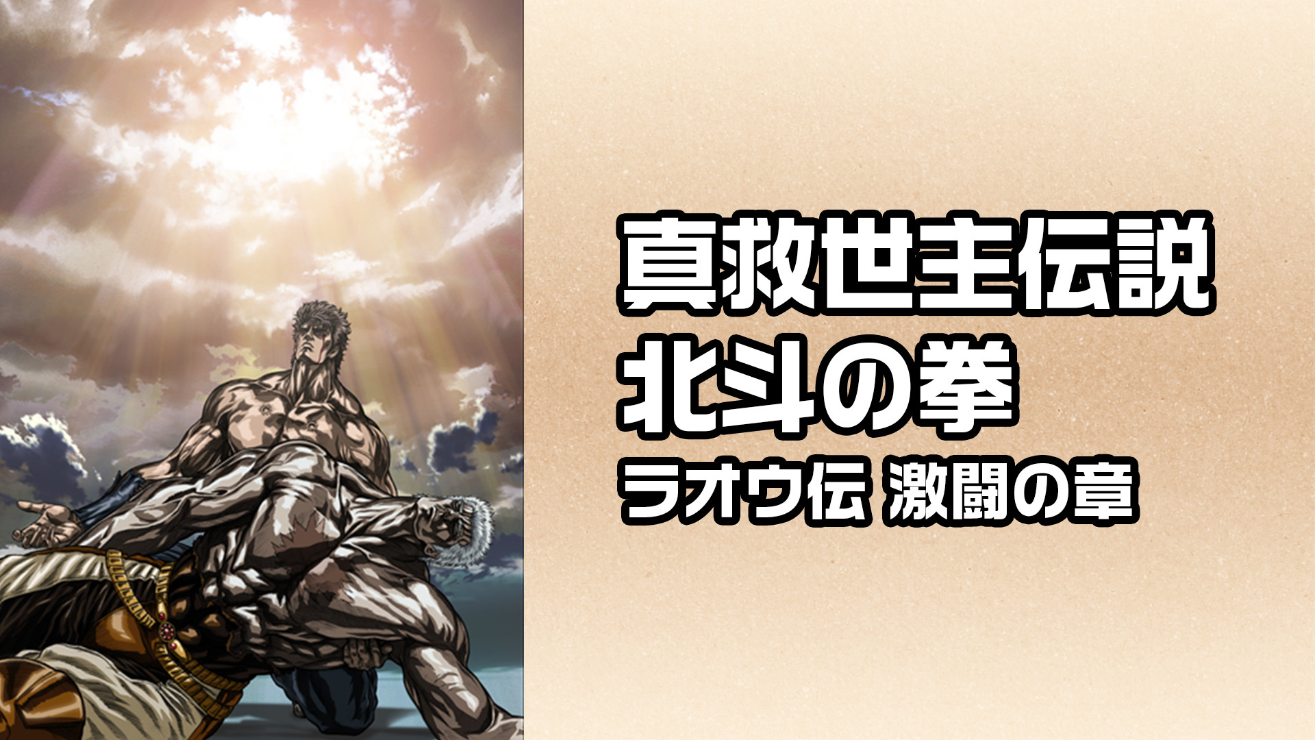 真救世主伝説 北斗の拳 ラオウ伝 激闘の章 キービジュアル