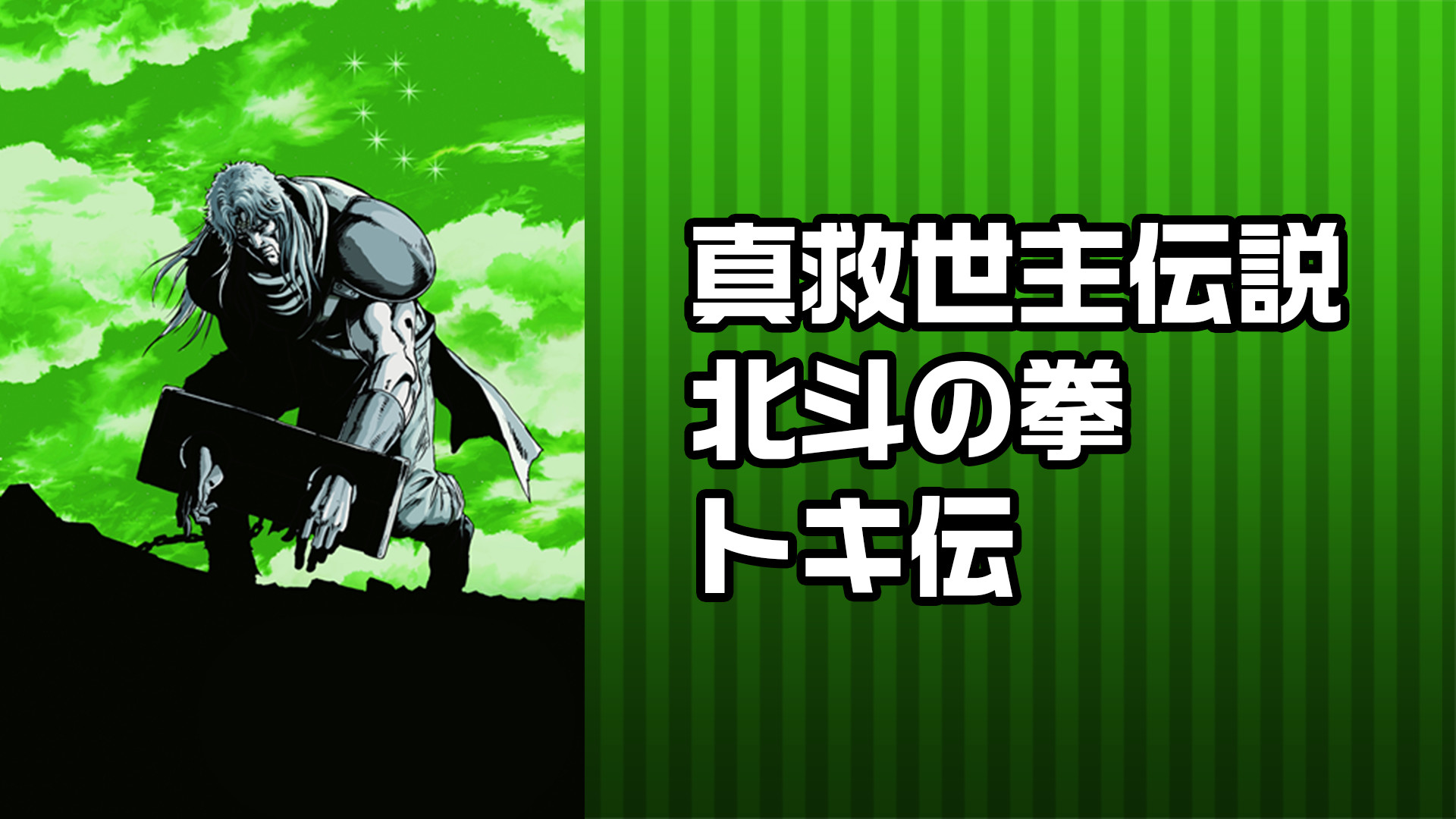 真救世主伝説 北斗の拳 トキ伝 キービジュアル