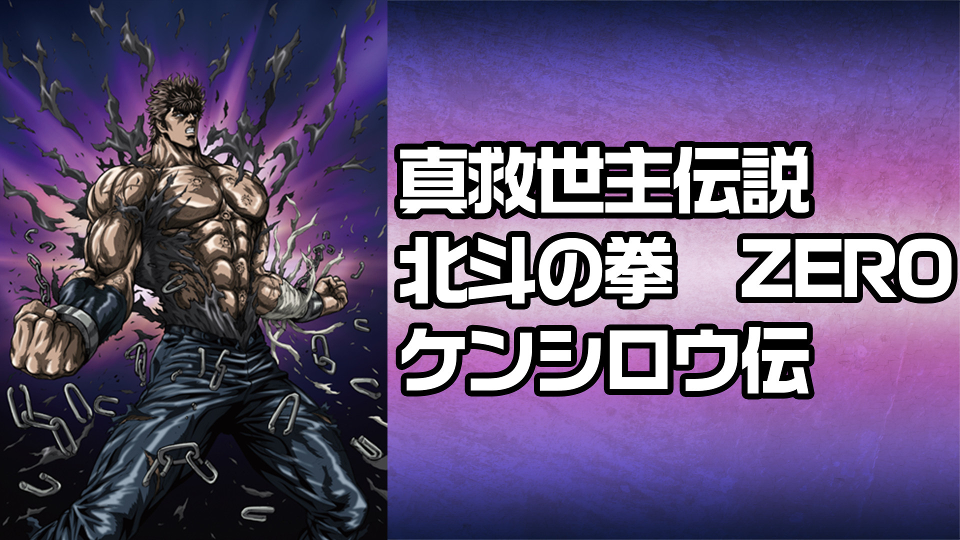 真救世主伝説 北斗の拳　ZERO ケンシロウ伝 キービジュアル