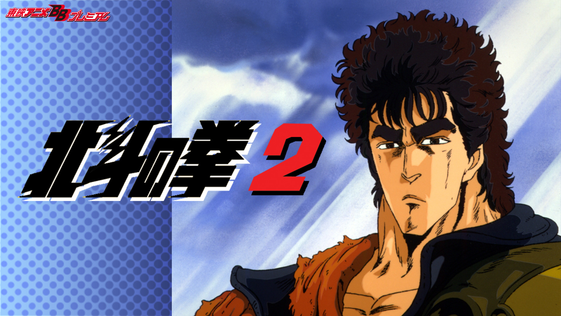 北斗の拳2 キービジュアル