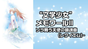 “文学少女”メモワールⅡソラ舞う天使の鎮魂曲(レクイエム)-