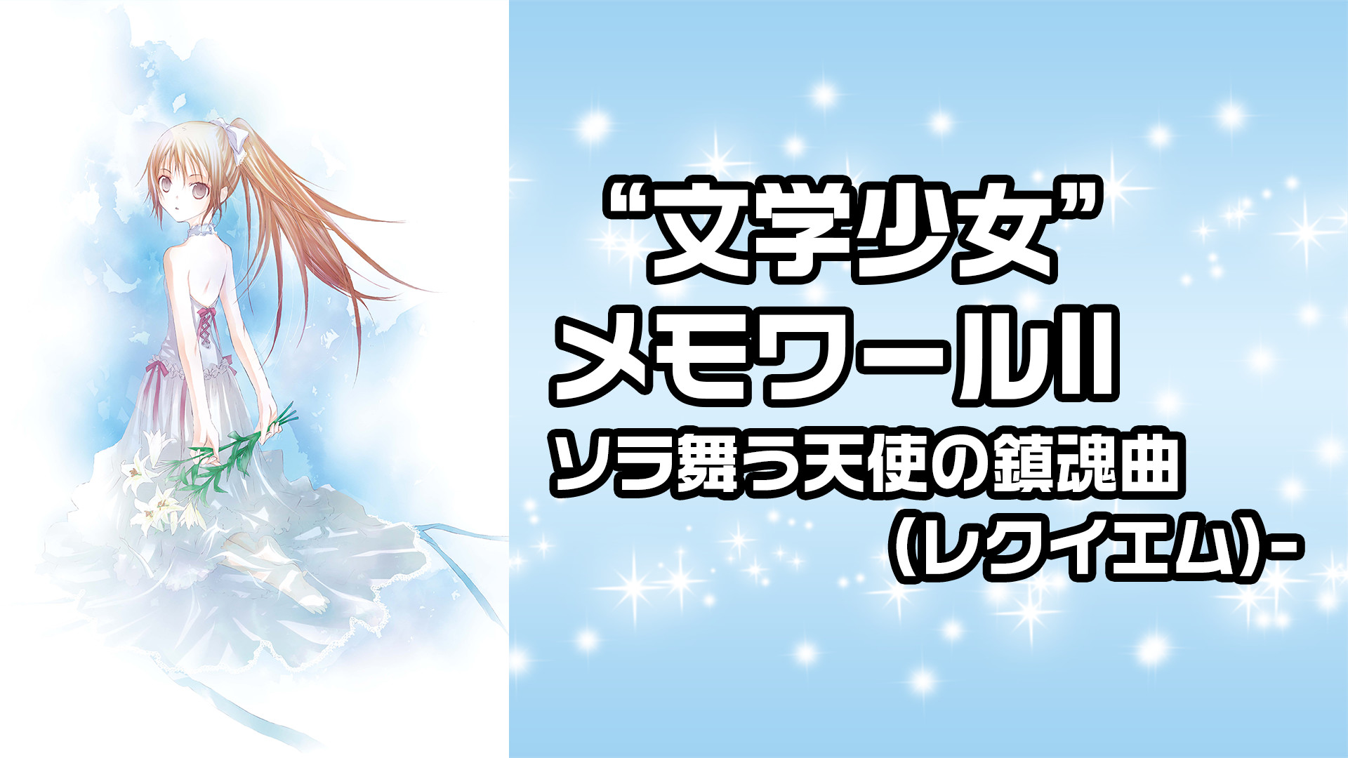 “文学少女”メモワールⅡソラ舞う天使の鎮魂曲(レクイエム)- キービジュアル