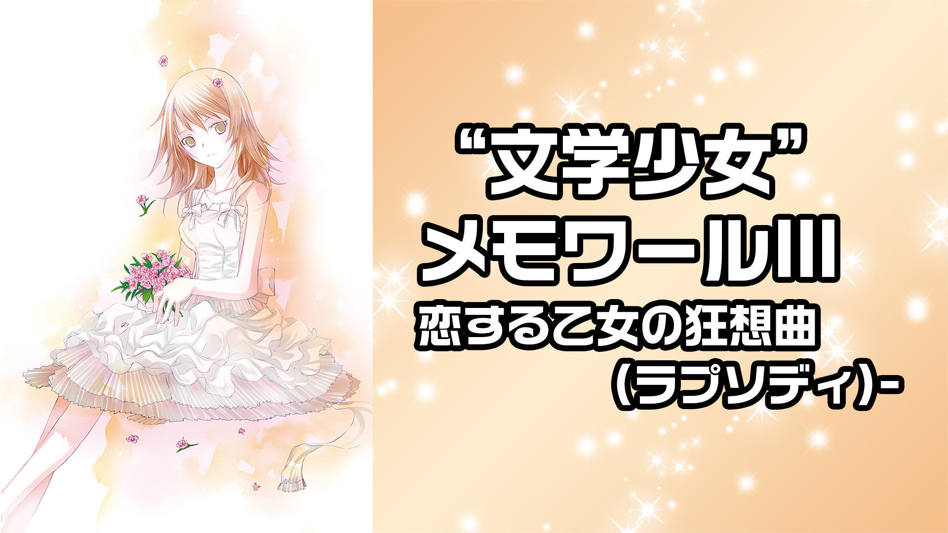 “文学少女”メモワールⅢ恋する乙女の狂想曲(ラプソディ)- キービジュアル