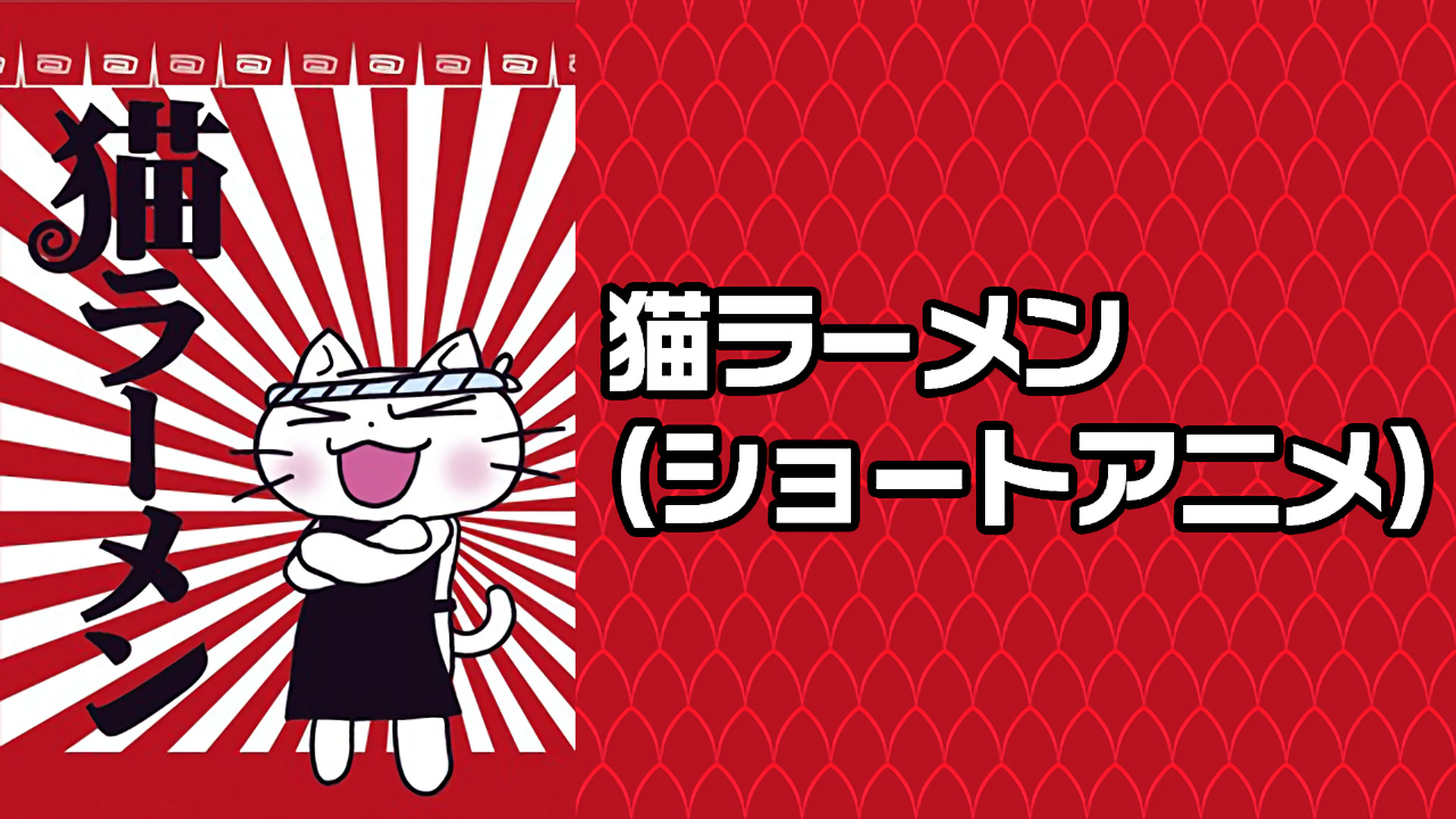猫ラーメン(ショートアニメ) キービジュアル