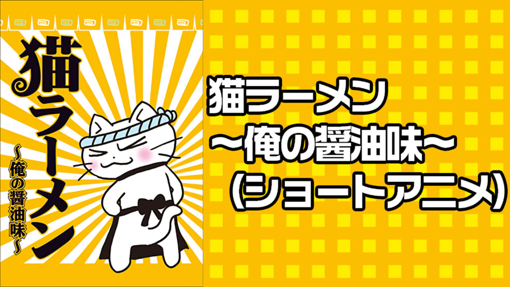 猫ラーメン～俺の醤油味～（ショートアニメ） キービジュアル