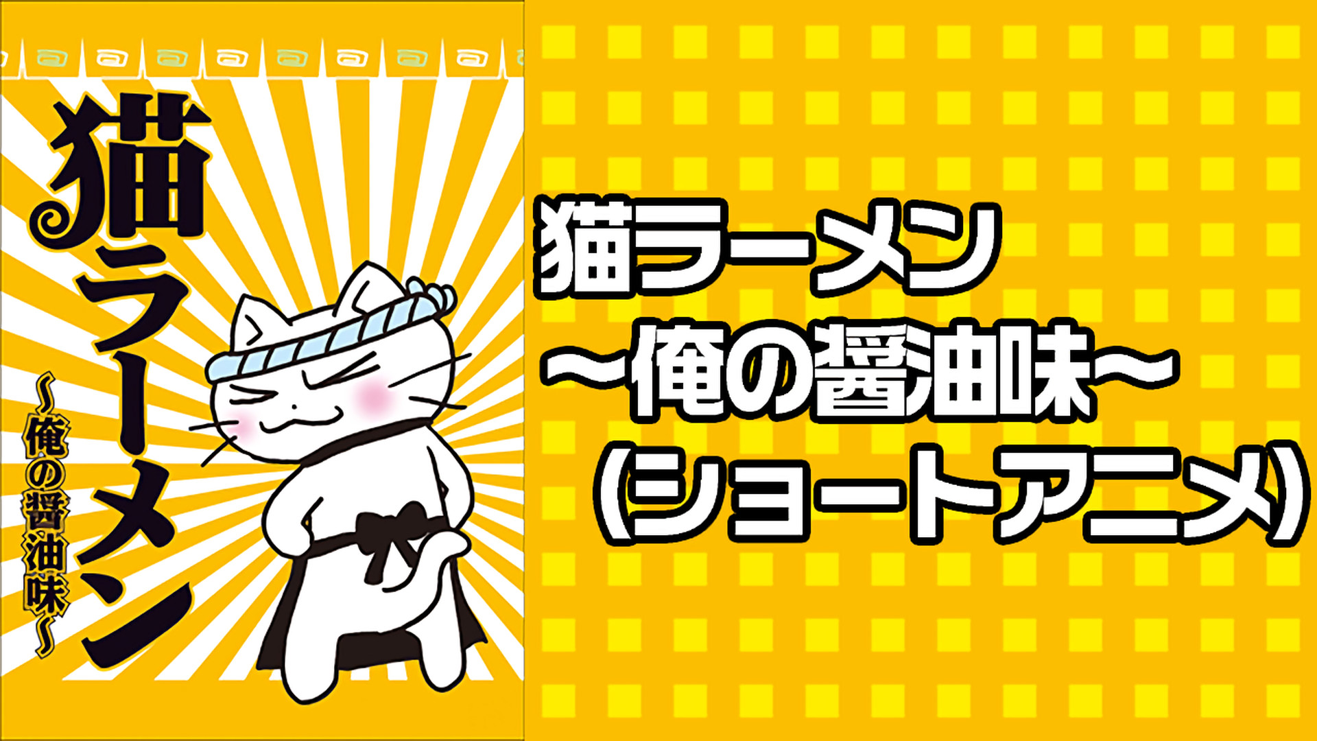 猫ラーメン～俺の醤油味～（ショートアニメ） キービジュアル