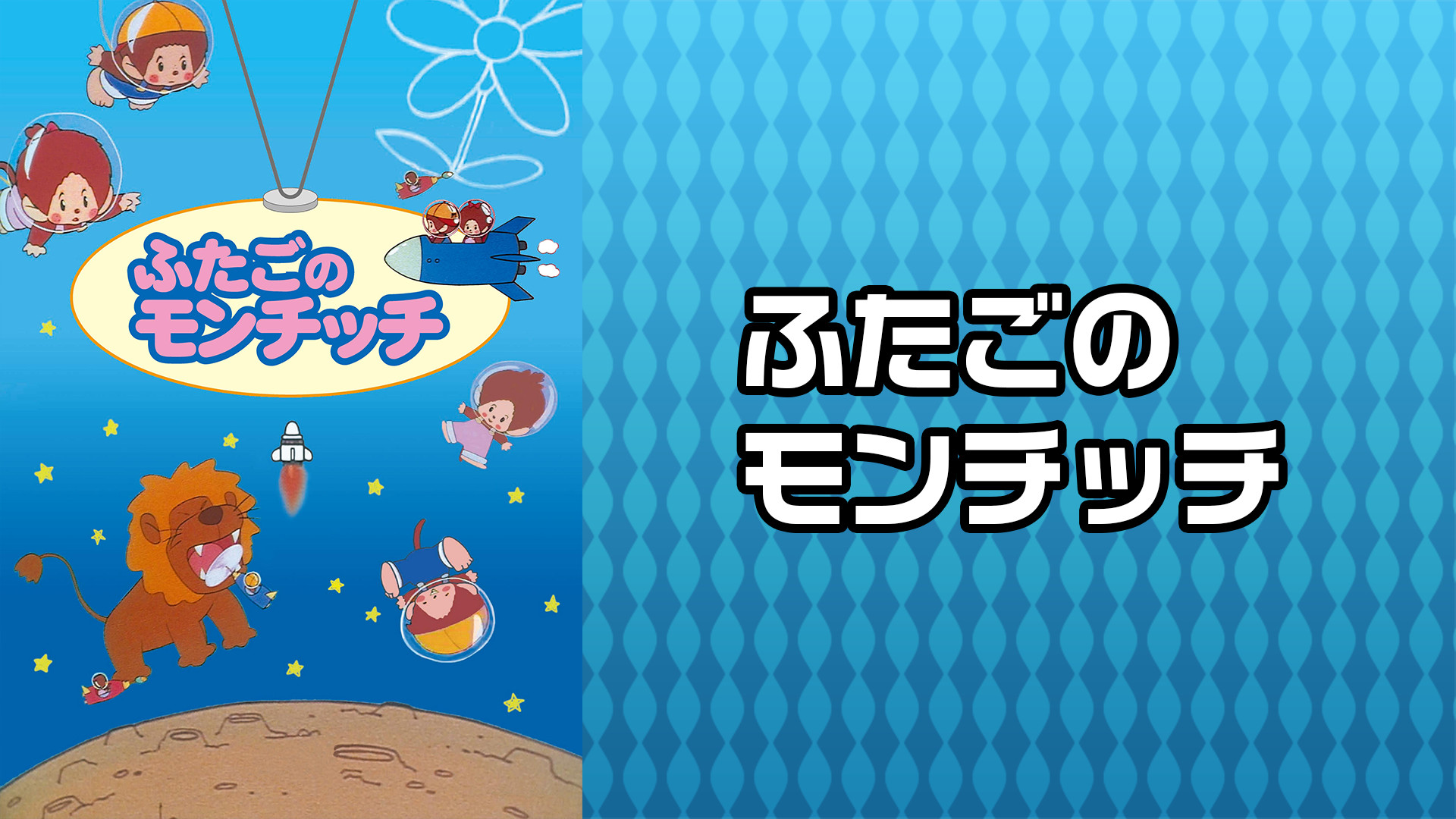 ふたごのモンチッチ キービジュアル