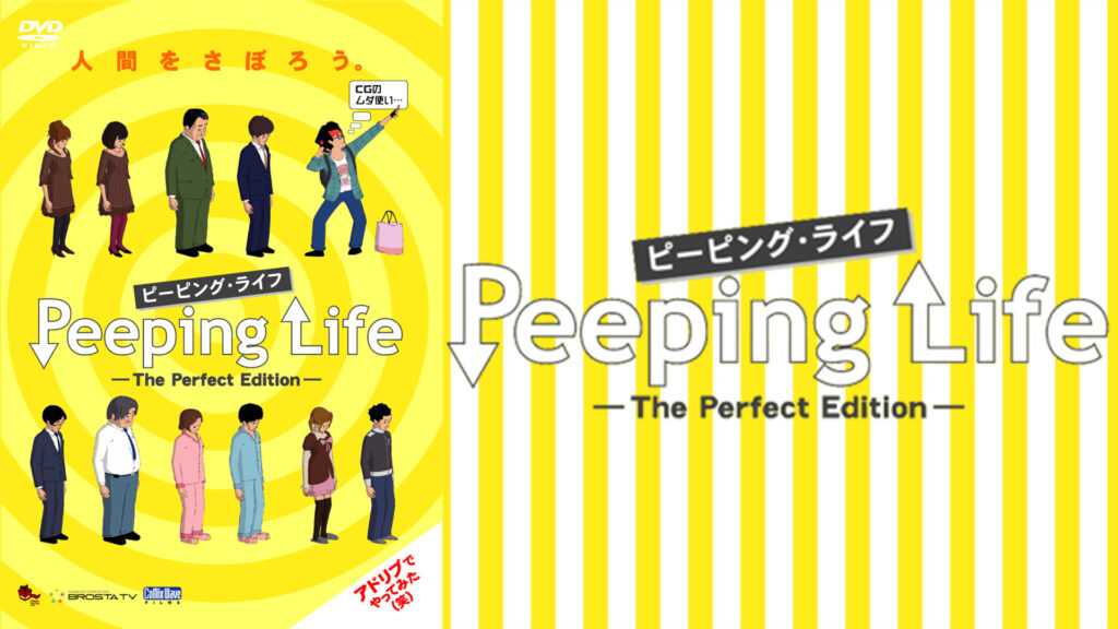 Peeping Life(ピーピング・ライフ)-The Perfect Edition- キービジュアル