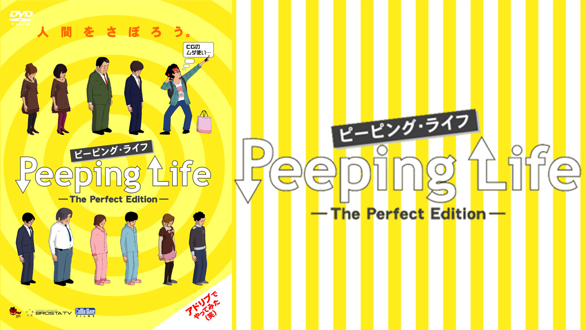 Peeping Life(ピーピング・ライフ)-The Perfect Edition- キービジュアル
