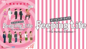 Peeping Life(ピーピング・ライフ)-The Perfect Emotion-