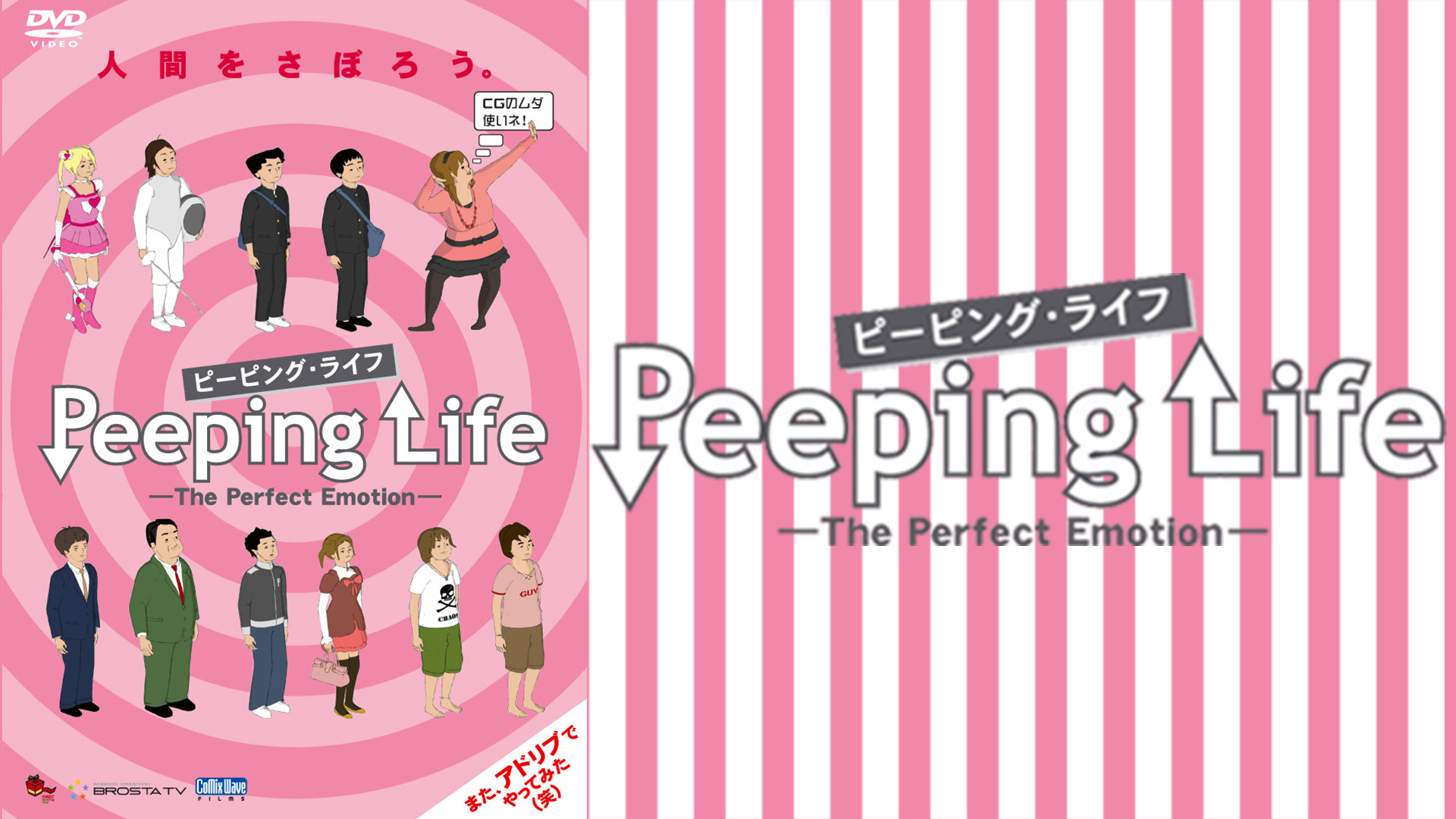 Peeping Life(ピーピング・ライフ)-The Perfect Emotion- キービジュアル