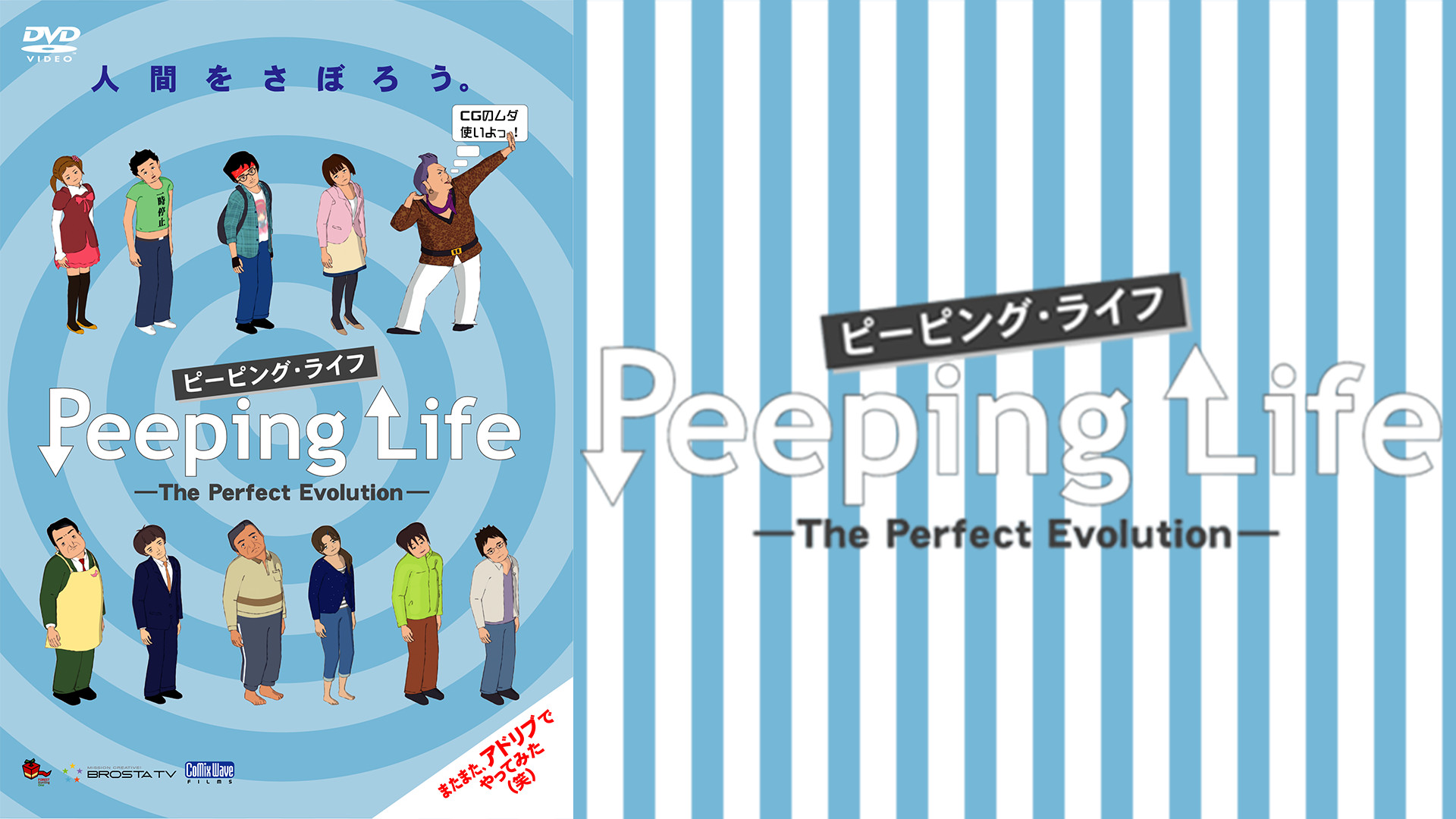 Peeping Life (ピーピング・ライフ)-The Perfect Evolution- キービジュアル