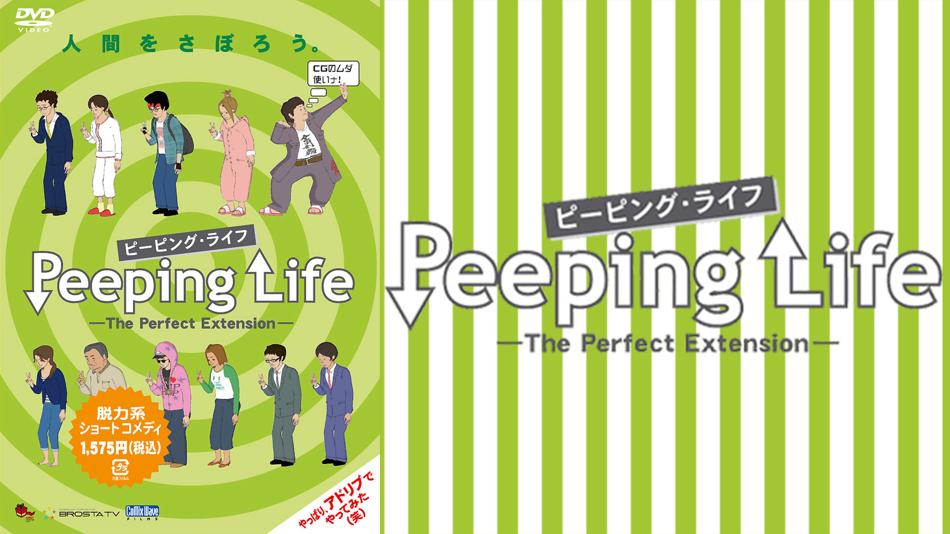 Peeping Life(ピーピング・ライフ)-The Perfect Extension- キービジュアル