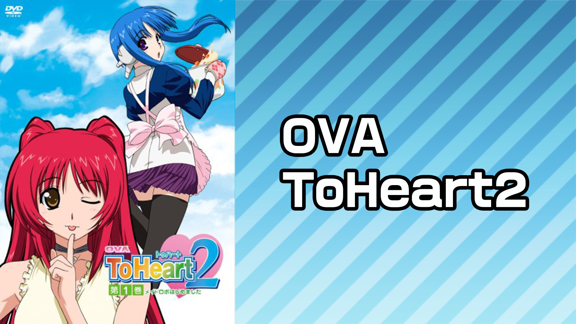 OVA ToHeart2 キービジュアル