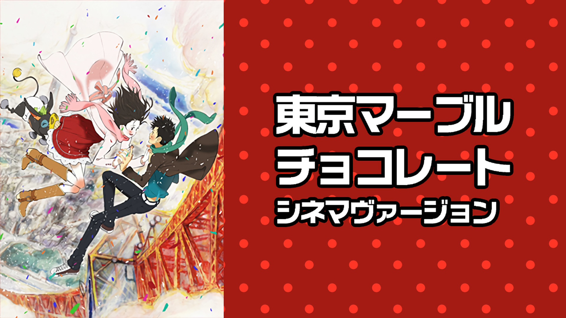 東京マーブルチョコレート シネマヴァージョン キービジュアル