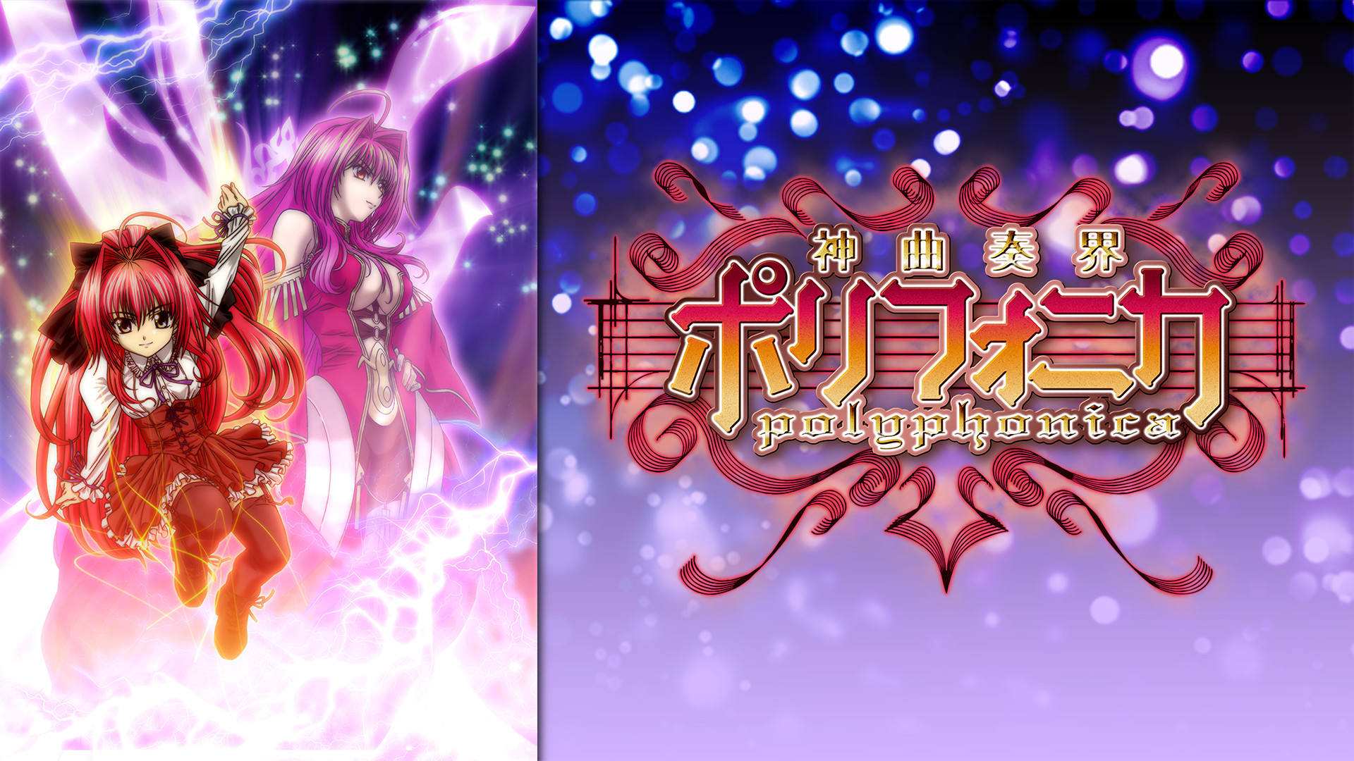 神曲奏界ポリフォニカ キービジュアル