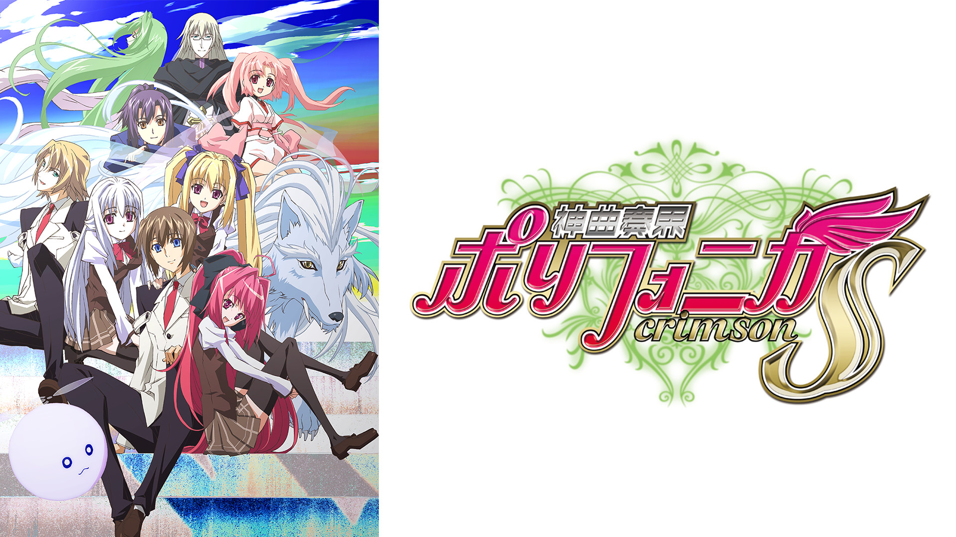 神曲奏界ポリフォニカ クリムゾンS キービジュアル