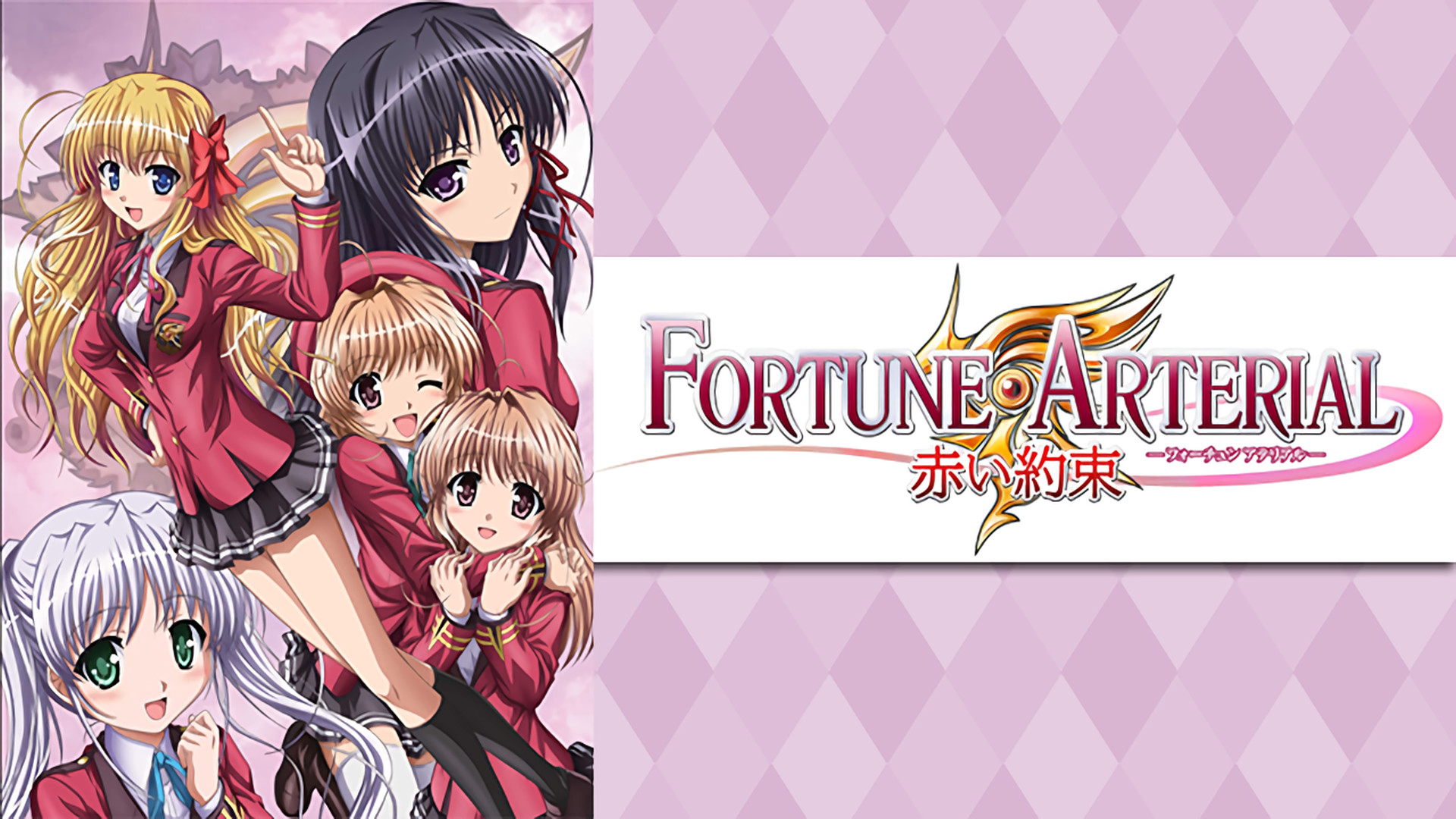 FORTUNE ARTERIAL 赤い約束 キービジュアル