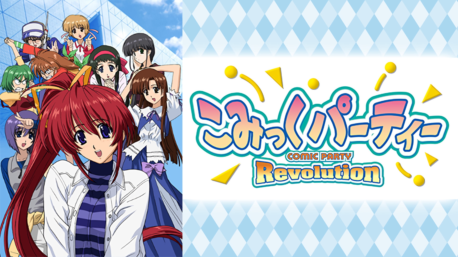 こみっくパーティー Revolution キービジュアル