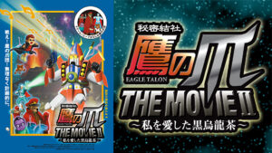 秘密結社 鷹の爪 THE MOVIE II ~私を愛した黒烏龍茶~