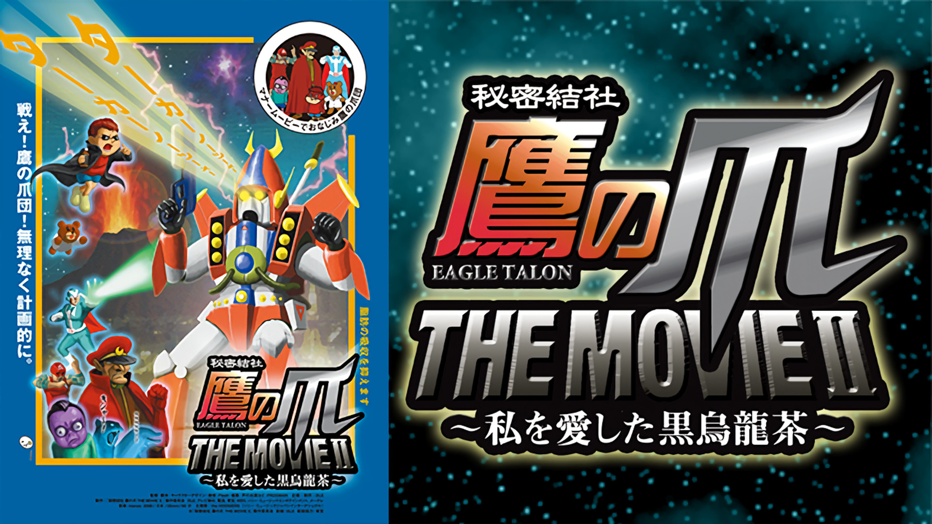 秘密結社 鷹の爪 THE MOVIE II ~私を愛した黒烏龍茶~ キービジュアル