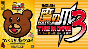 秘密結社 鷹の爪  THE MOVIE Ⅲ～http://鷹の爪.jpは永遠に～