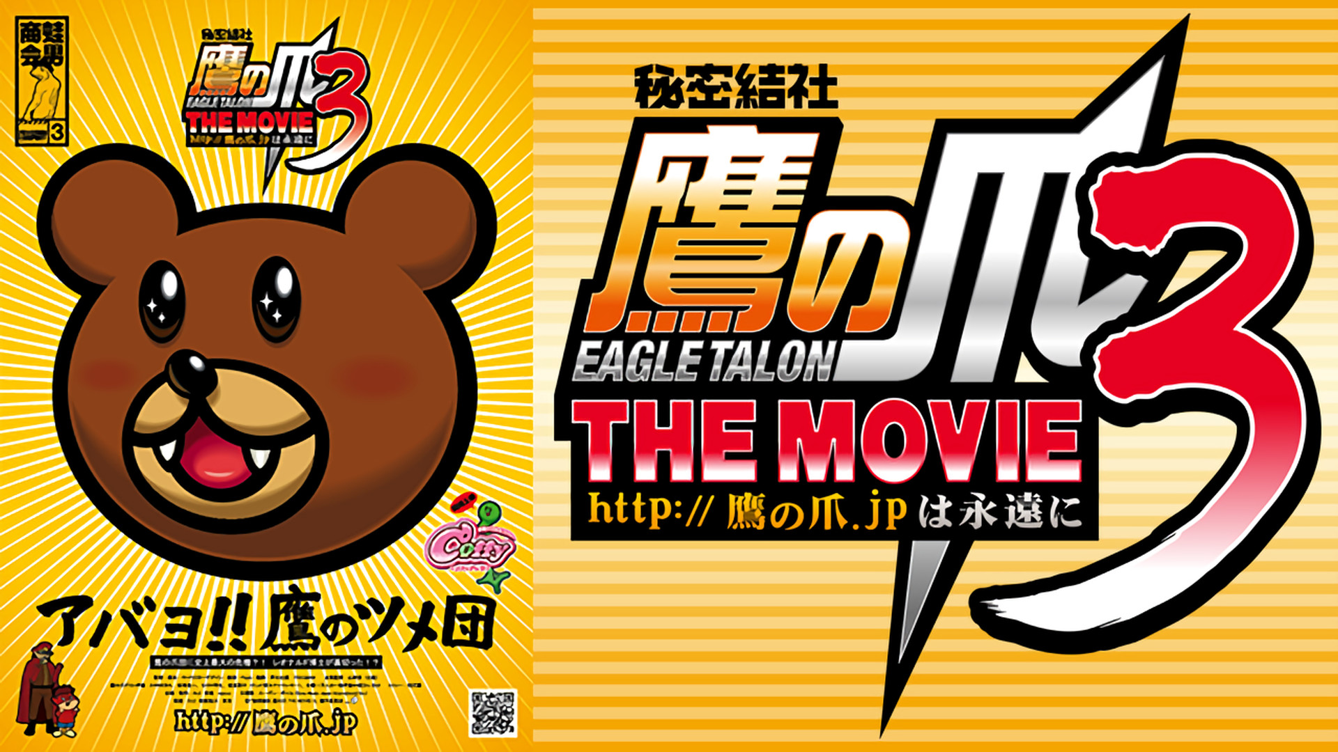 秘密結社 鷹の爪 THE MOVIE Ⅲ~http://鷹の爪.jpは永遠に~ キービジュアル