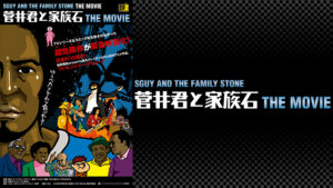 菅井君と家族石 THE MOVIE