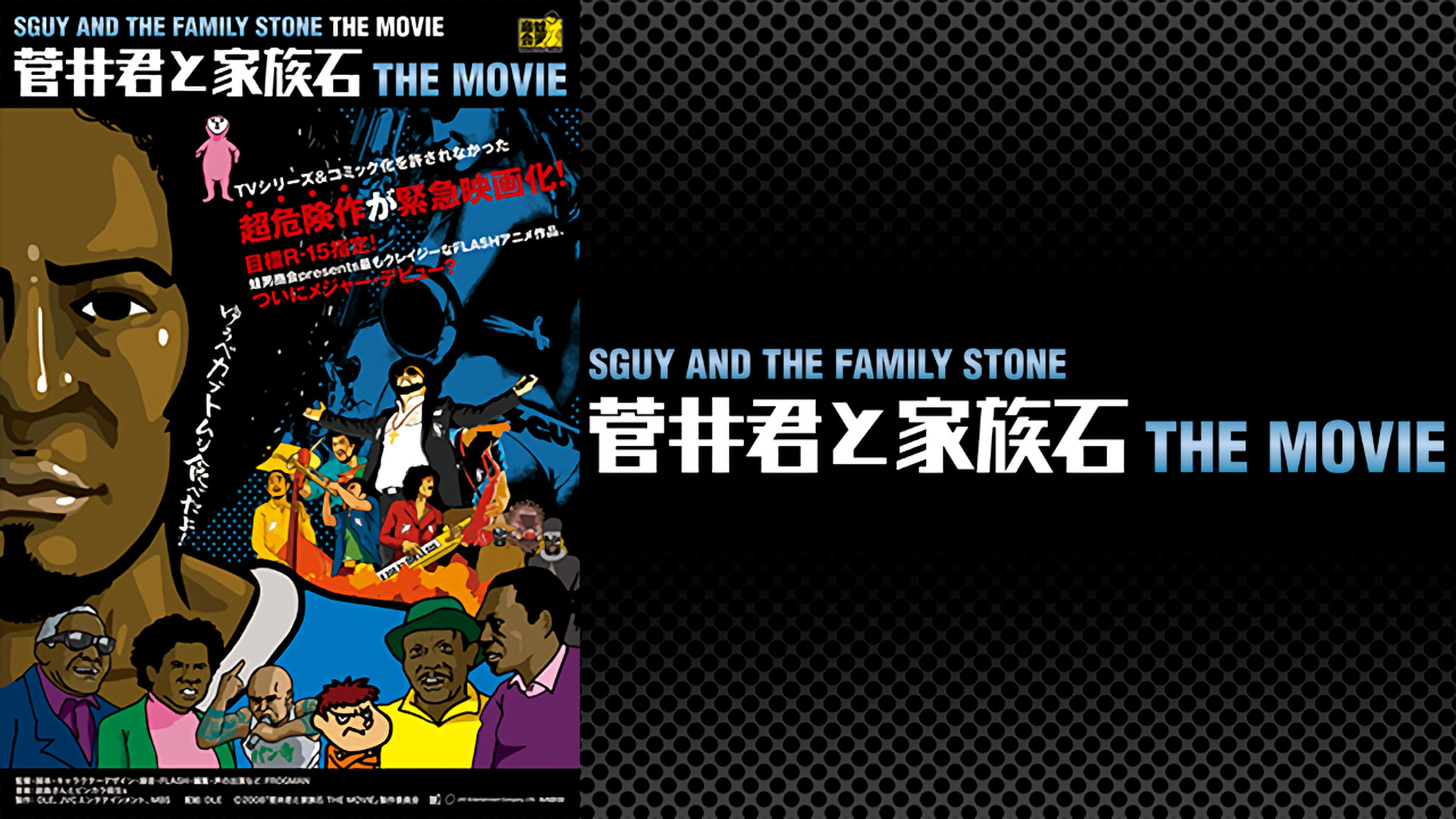 菅井君と家族石 THE MOVIE キービジュアル