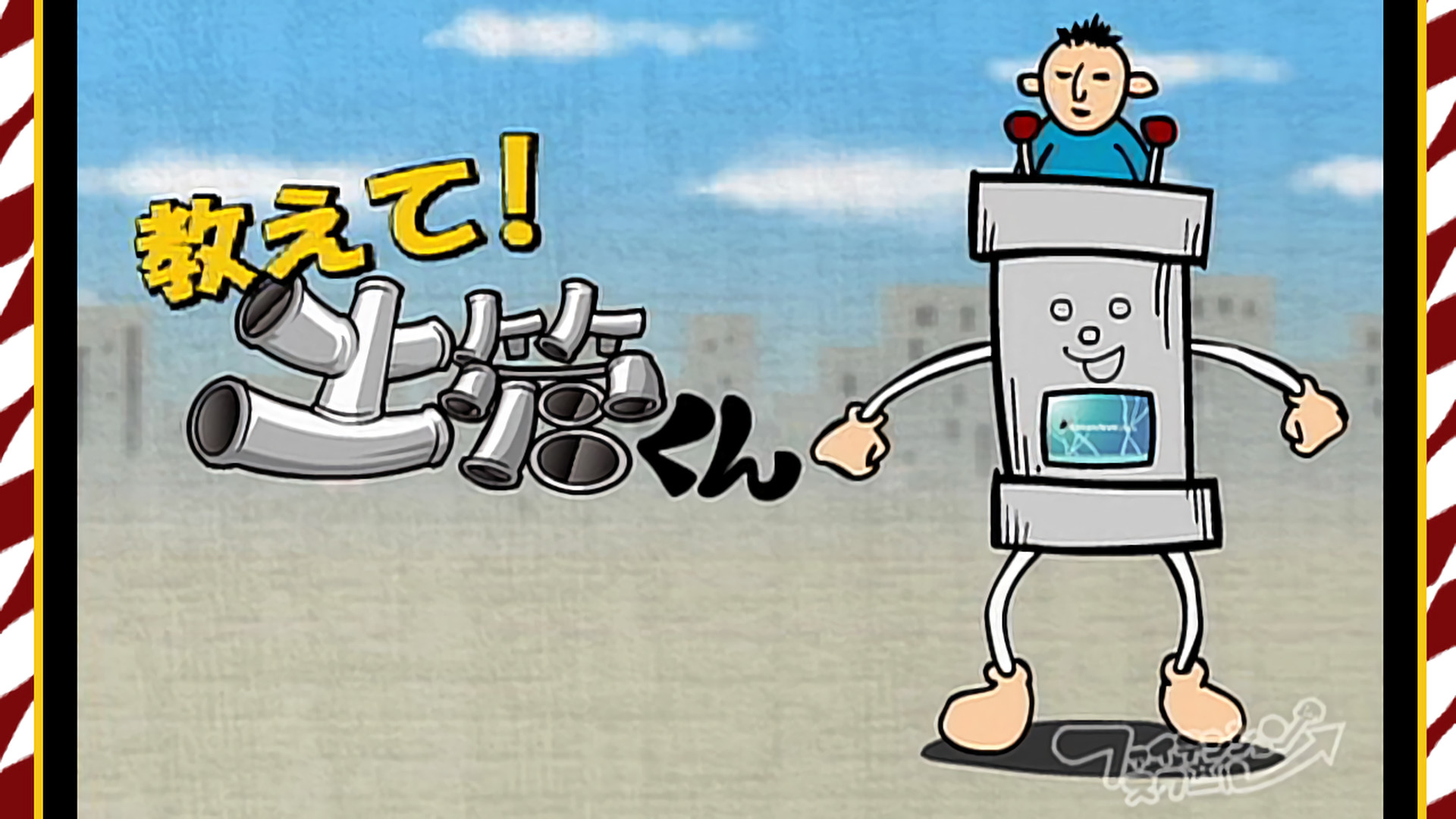 教えて!土管くん キービジュアル
