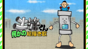 土管くん何かの絵描き歌