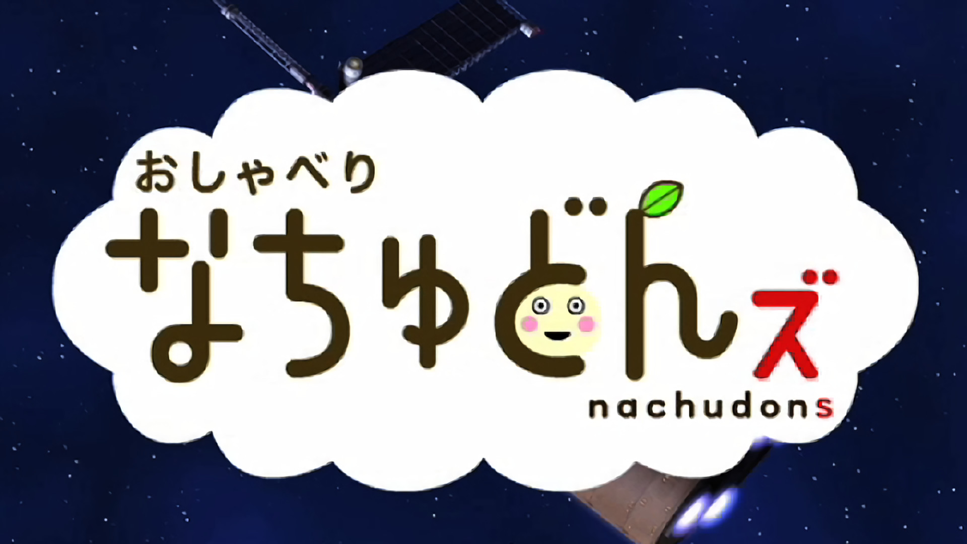 おしゃべりなちゅどんズ キービジュアル
