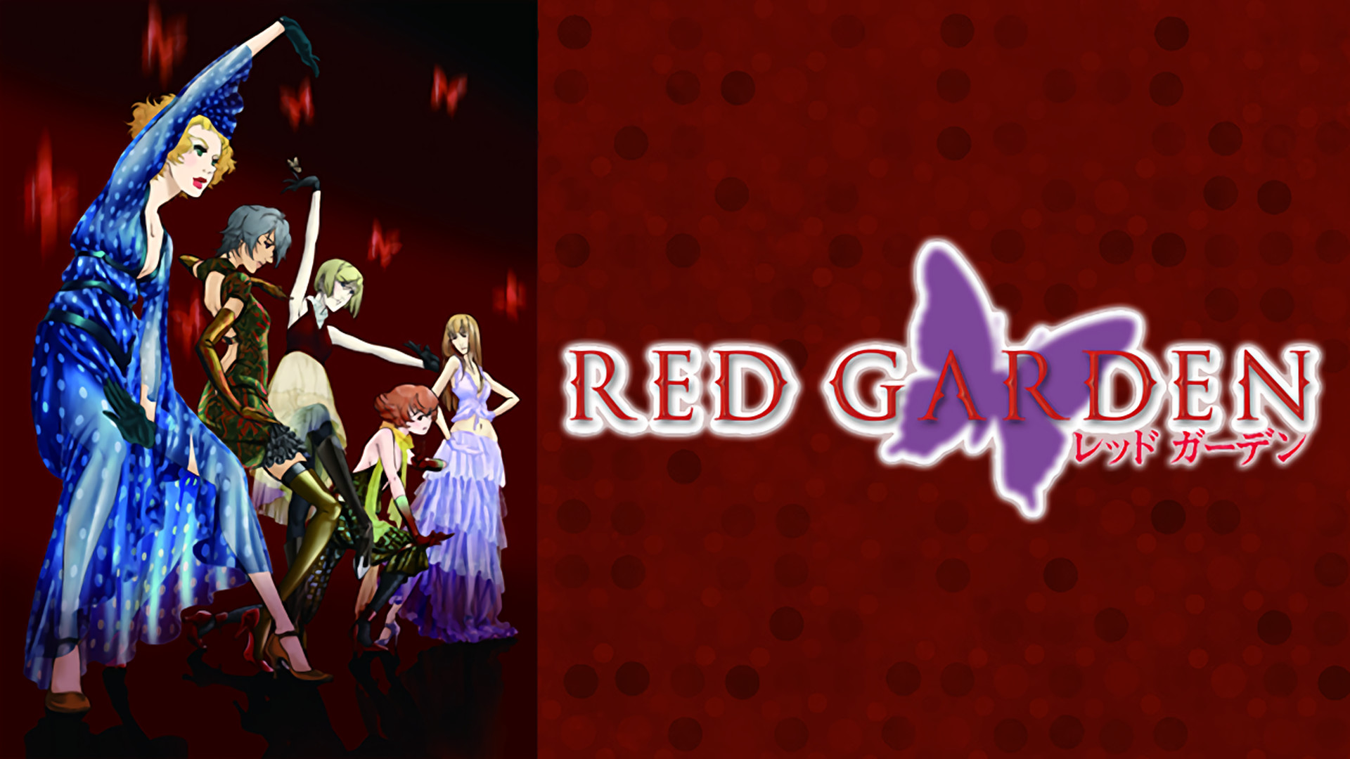 RED GARDEN キービジュアル