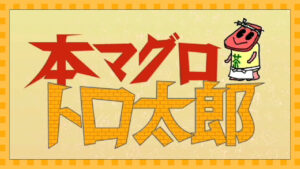 本マグロ トロ太郎