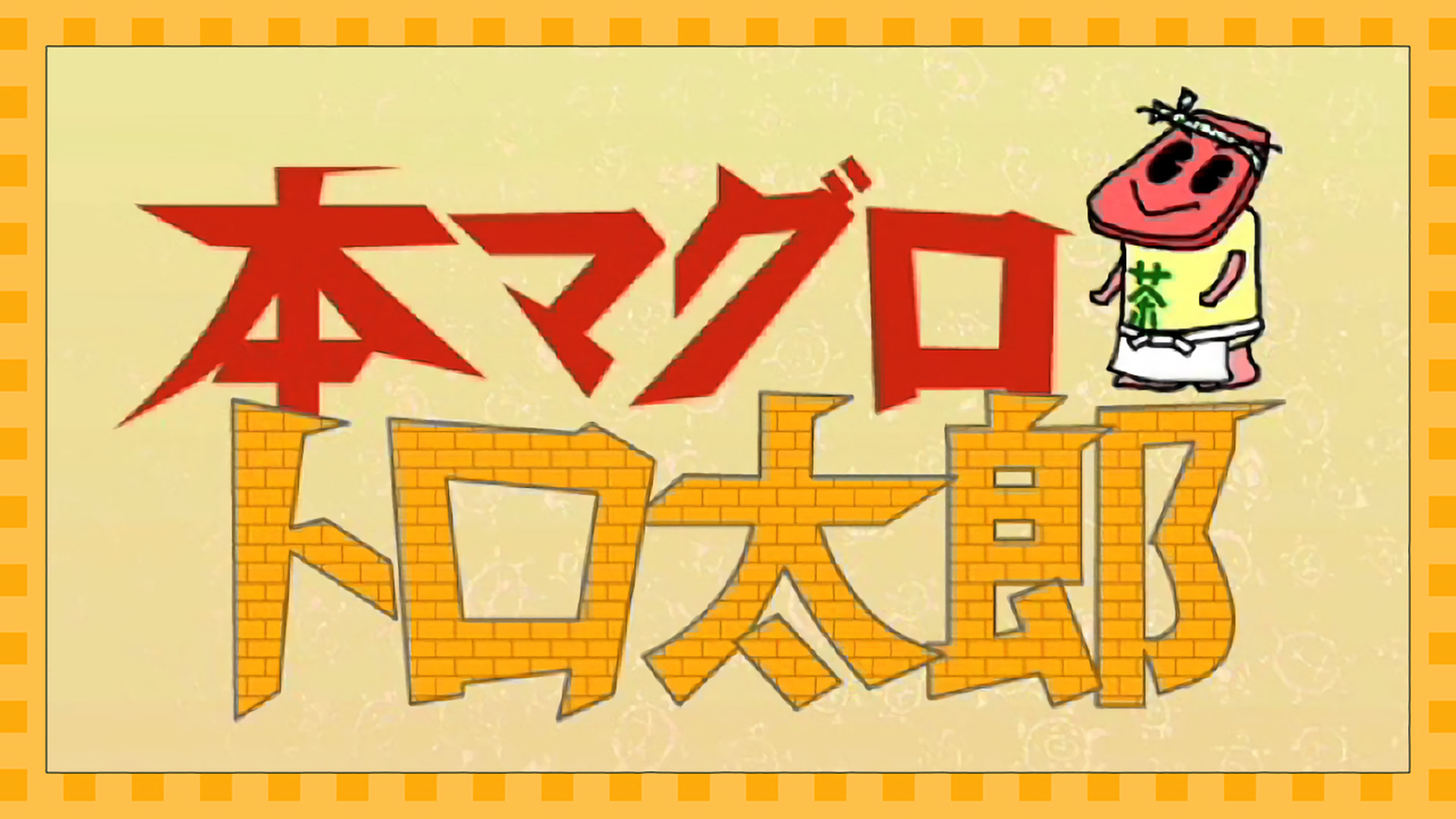 本マグロ トロ太郎 キービジュアル