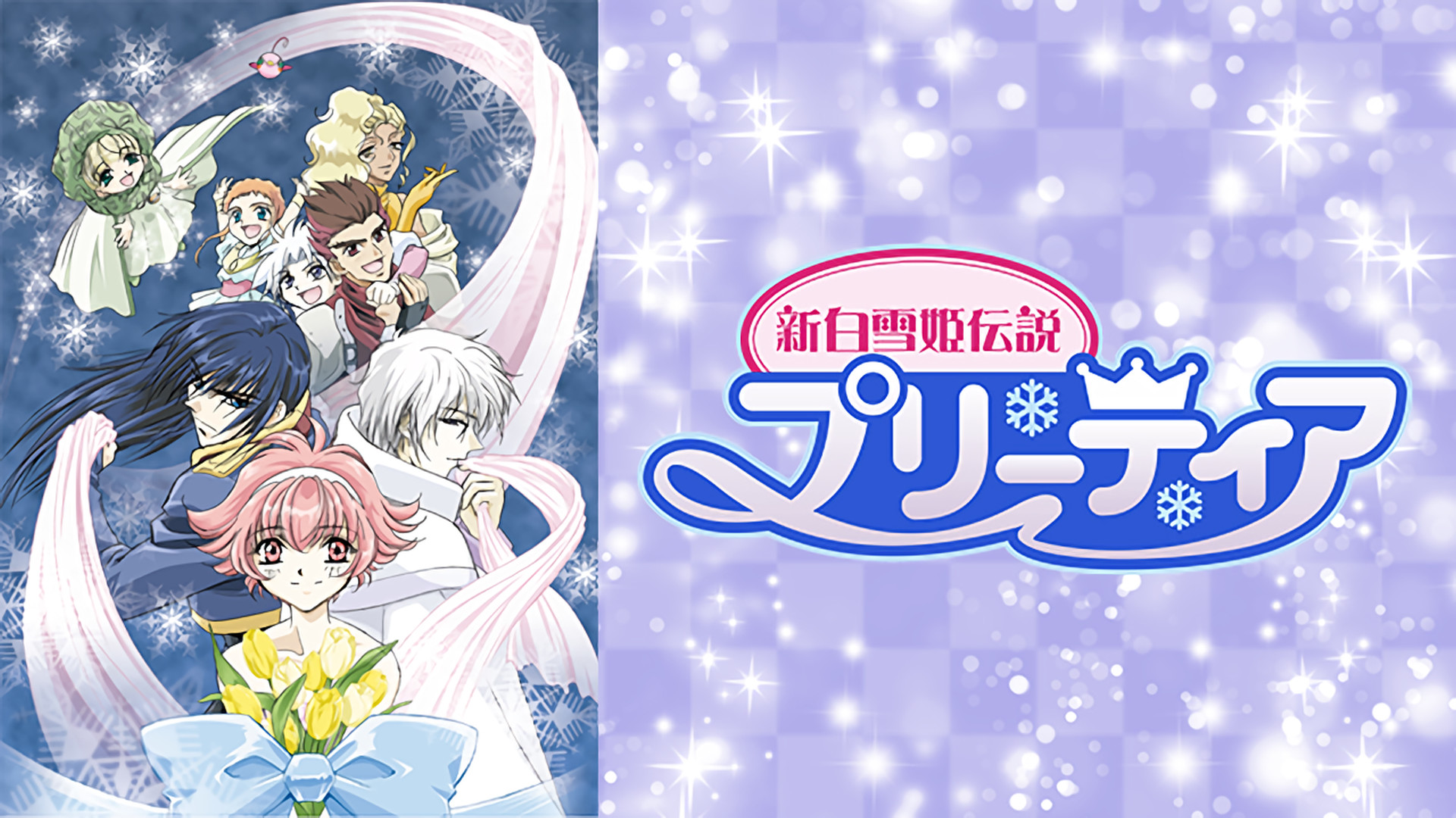 新白雪姫伝説プリーティア キービジュアル