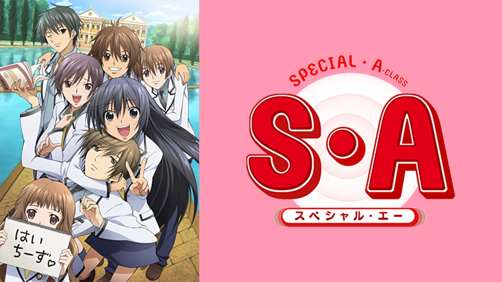 S・A ～スペシャル・エー～ キービジュアル