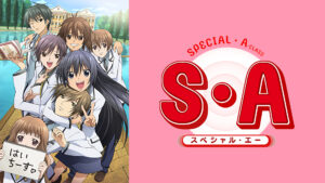 S・A ~スペシャル・エー~