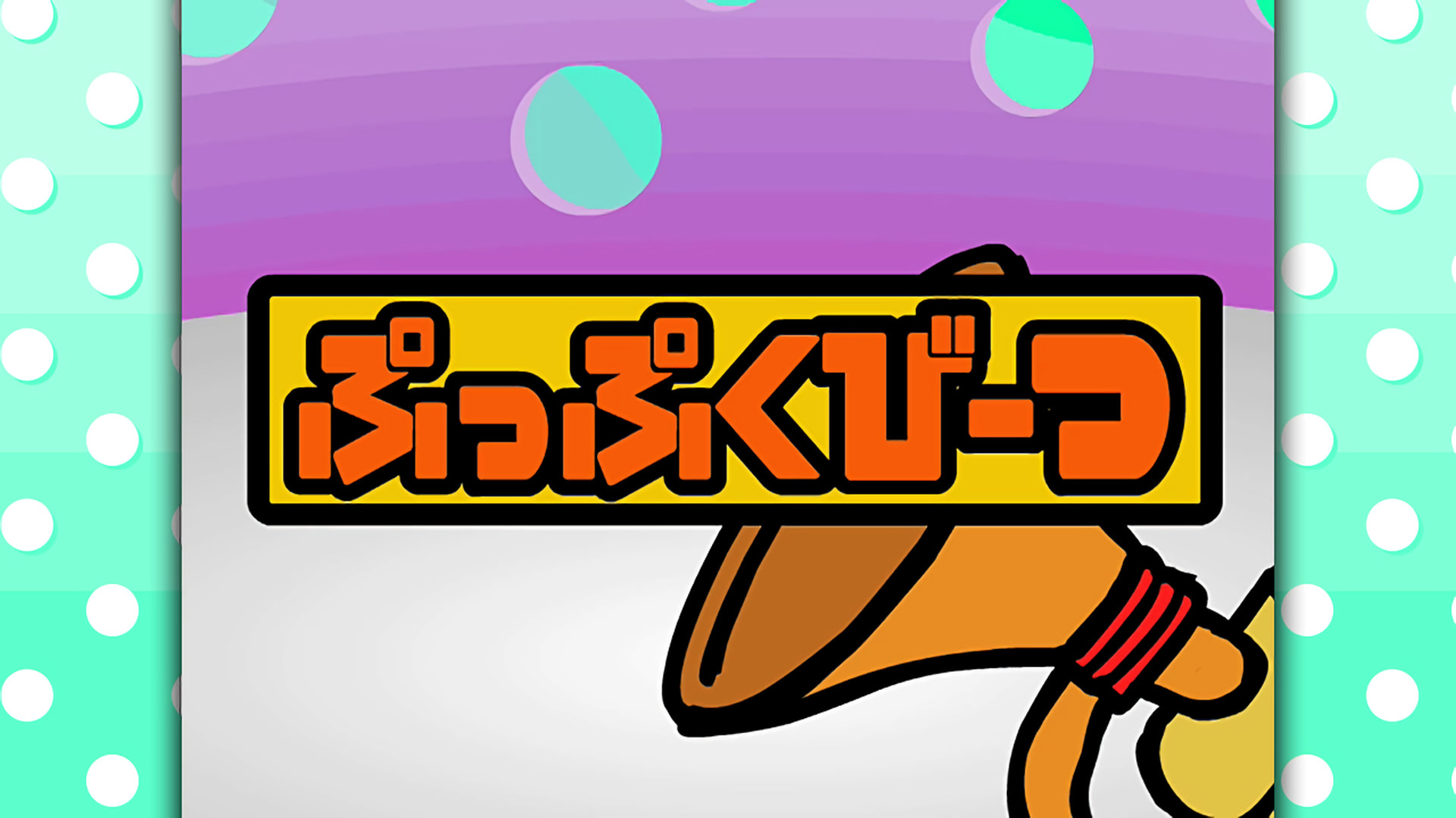 ぷっぷくびーつ キービジュアル