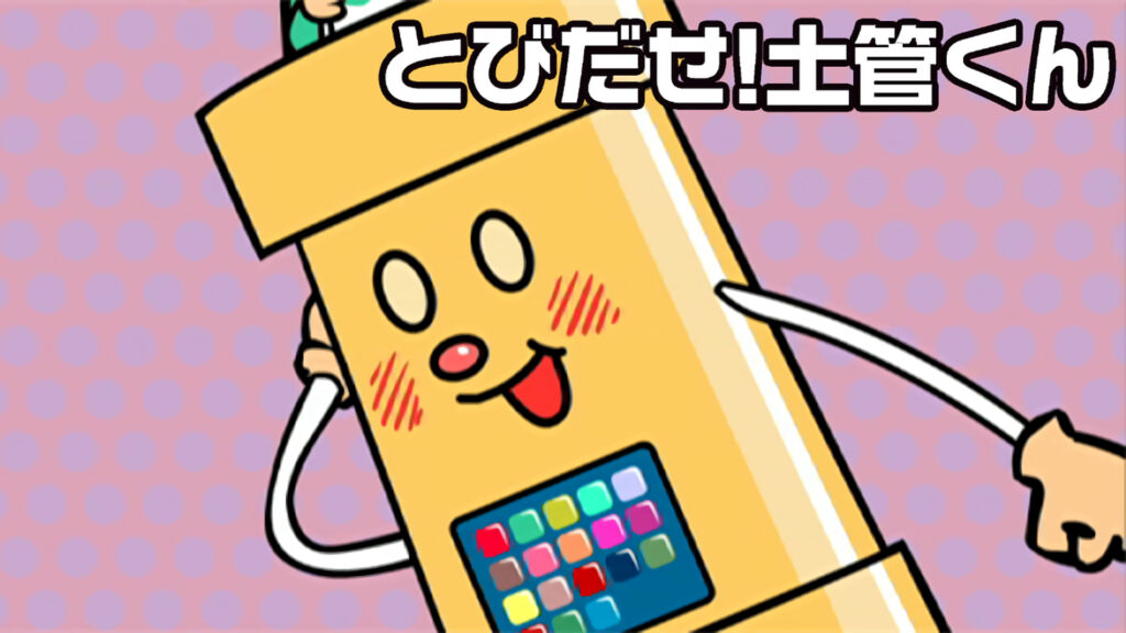 とびだせ！土管くん キービジュアル