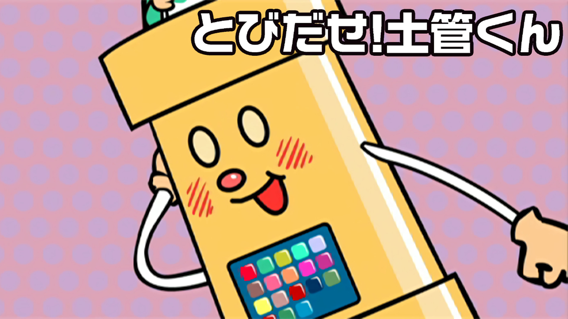 とびだせ！土管くん キービジュアル