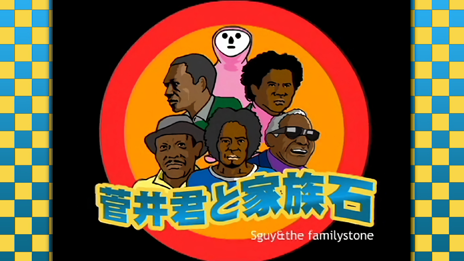 菅井君と家族石 キービジュアル
