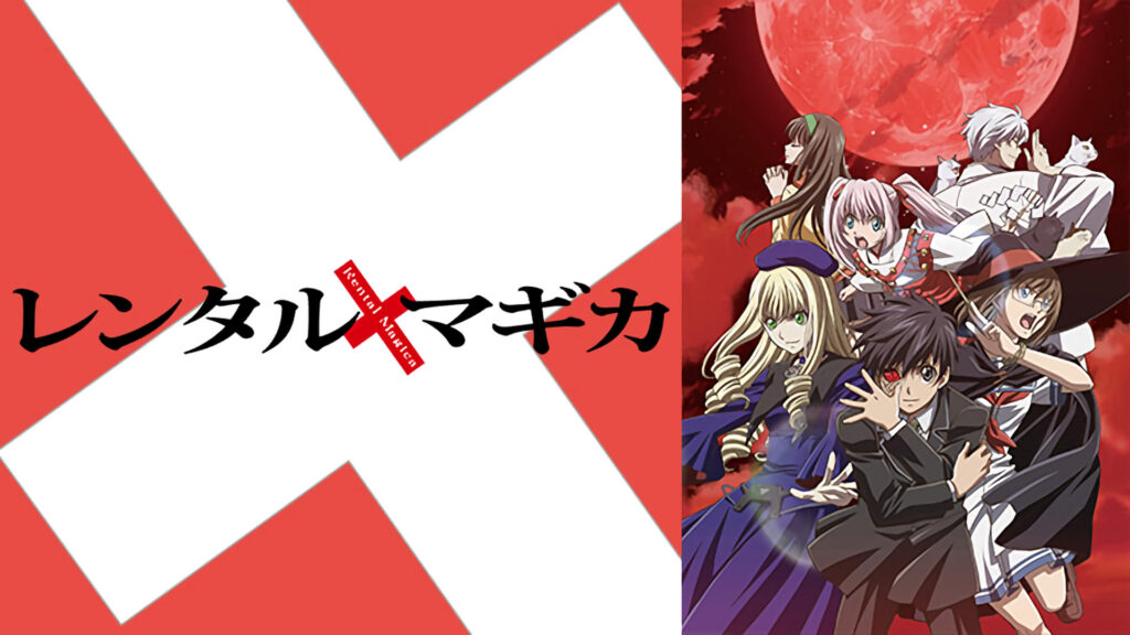 レンタルマギカ[TVシリーズ] キービジュアル