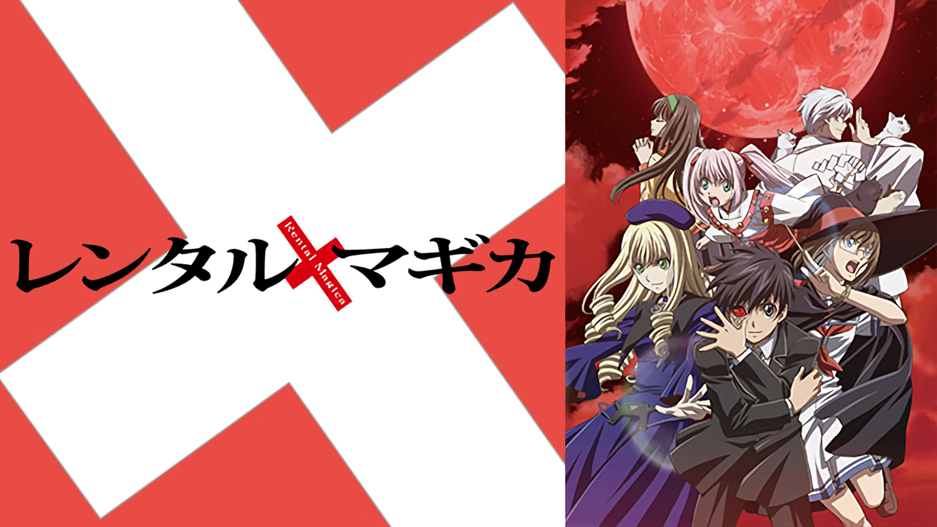 レンタルマギカ[TVシリーズ] キービジュアル