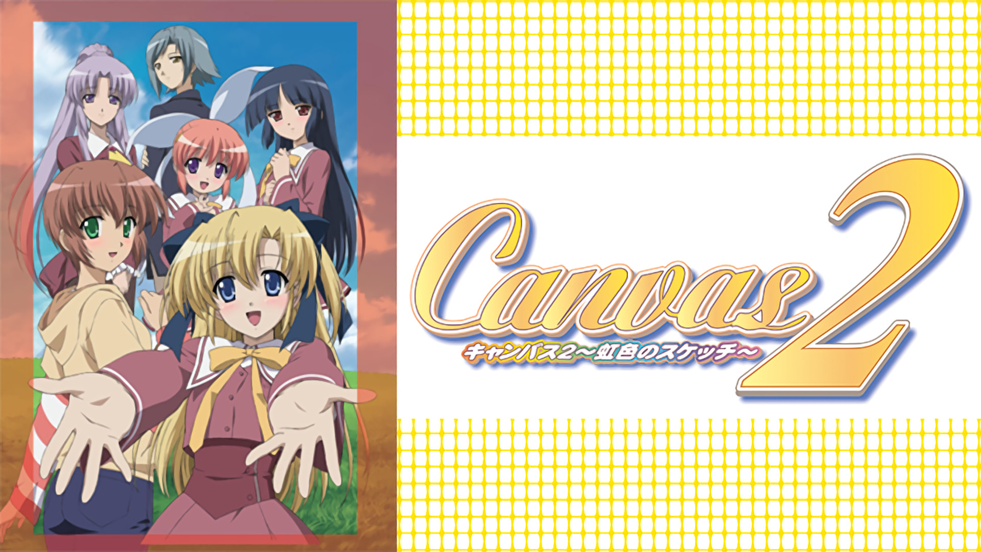 Canvas2～虹色のスケッチ～[TVシリーズ] キービジュアル