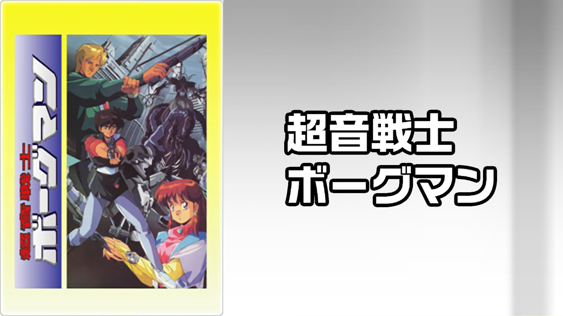 超音戦士ボーグマン キービジュアル