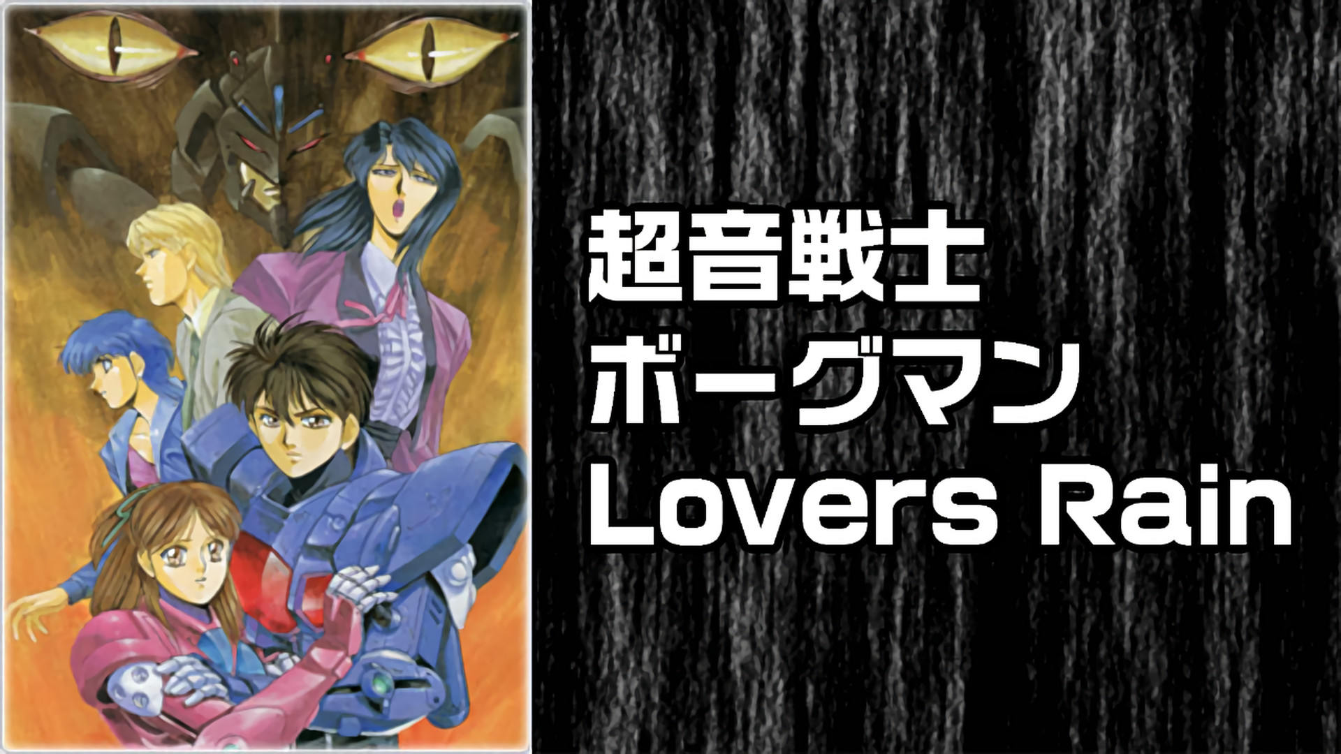 超音戦士ボーグマン Lovers Rain キービジュアル