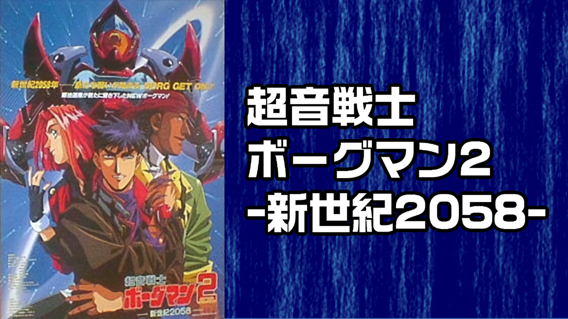超音戦士ボーグマン2 -新世紀2058- キービジュアル